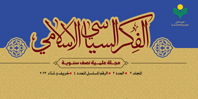 إصدار العدد الرابع من مجلة "الفكر السياسي الإسلامي" + رابط التحميل