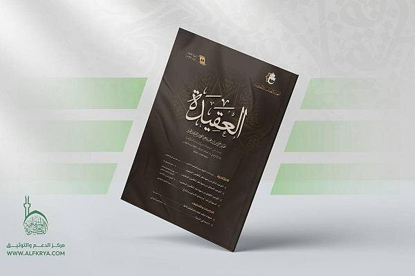 إصدار العدد 34 من مجلّة العقيدة الفصلية