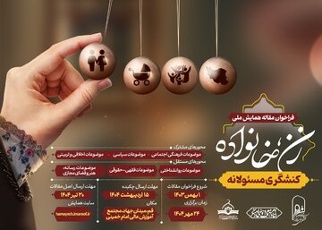 همایش ملی «زن، خانواده و کنشگری مسئولانه» در قم برگزار می‌شود