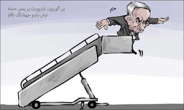 کارٹون | بن گوریون ہوائی اڈے پر یمن کا میزائل حملہ، نیتن یاہو کی چھلانگ