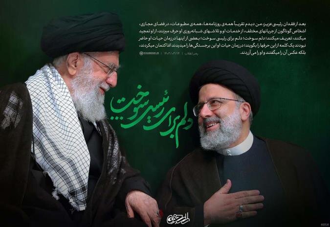 آیت‌الله رئیسی؛ از خادمی آستان قدس تا شهادت در راه خدمت به ملت از نگاه رهبری