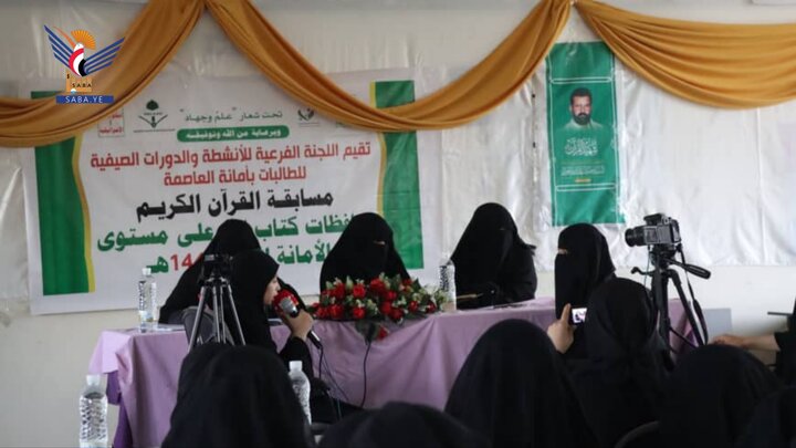 تقرير مصور| التصفيات الختامية لمسابقة القرآن الكريم لطالبات المدارس الصيفية في صنعاء اليمنية