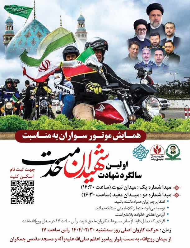 موتورسوارانِ شهر قم در اولین سالگرد شهیدان خدمت به خیابانها میآیند