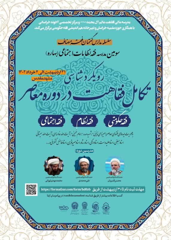 مدرسه بهاره فقه نظامات اجتماعی در شهر مشهد برگزار میشود + پوستر