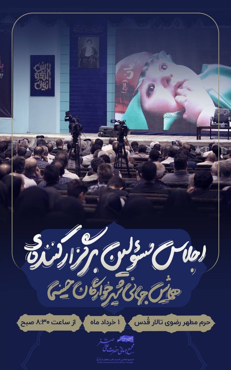 گردهمایی برگزارکنندگان همایش جهانی شیرخوارگان حسینی در حرم رضوی برگزار میشود