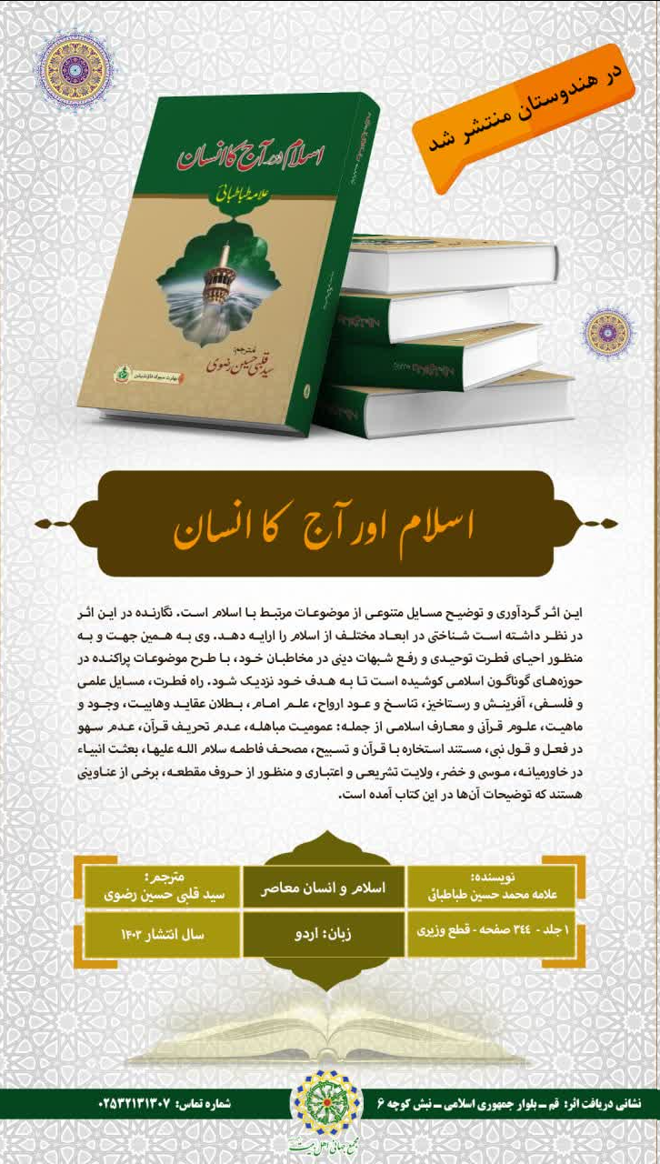 کتاب «اسلام و انسان معاصر» در هندوستان منتشر شد