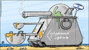 كاريكاتير / مساعدات جدعون