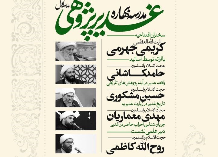 نشست تخصصی «واقعه غدیر در آینه پژوهش‌های تاریخی» برگزار می‌شود