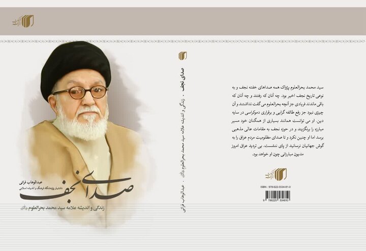 «صدای نجف؛ زندگی و اندیشه علامه سید محمد بحرالعلوم» منتشر شد