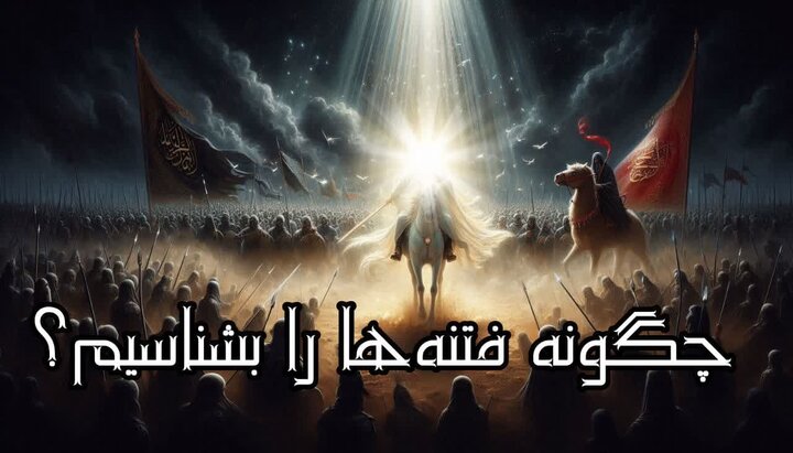 چگونه فتنه گران را بشناسیم؟