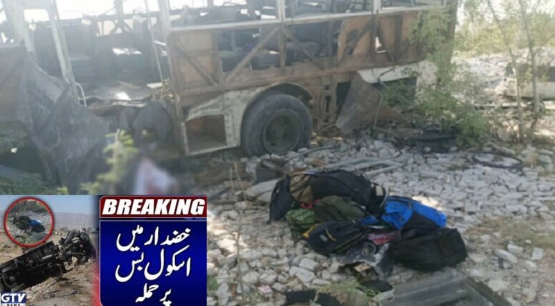 خضدار - پاکستان: کرائے کے دہشتگردوں کا اسکول بس پر حملہ، 4 بچوں سمیت 6 افراد شہید، آئی ایس پی آر خضدار - پاکستان: کرائے کے دہشتگردوں کا اسکول بس پر حملہ، 4 بچوں سمیت 6 افراد شہید، آئی ایس پی آر