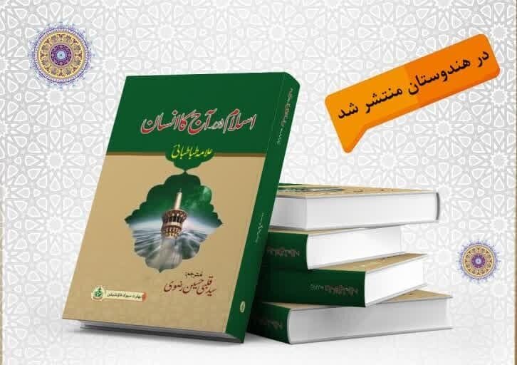 إصدار كتاب "الإسلام والإنسان المعاصر" بالهند
