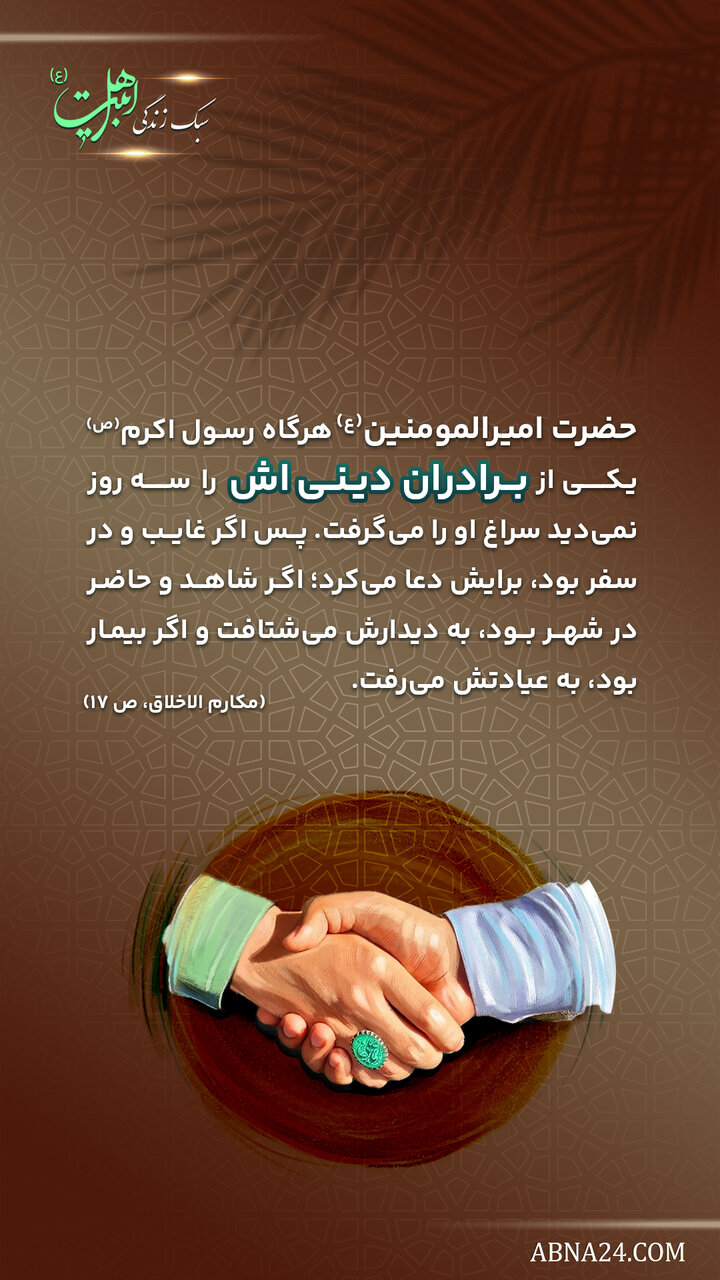 سبک زندگی اهل بیت(ع) | اخوّت دینی