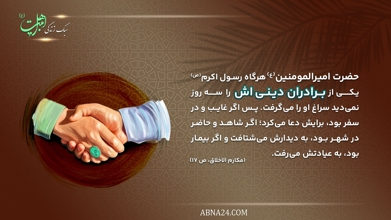 سبک زندگی اهل بیت(ع) | اخوّت دینی