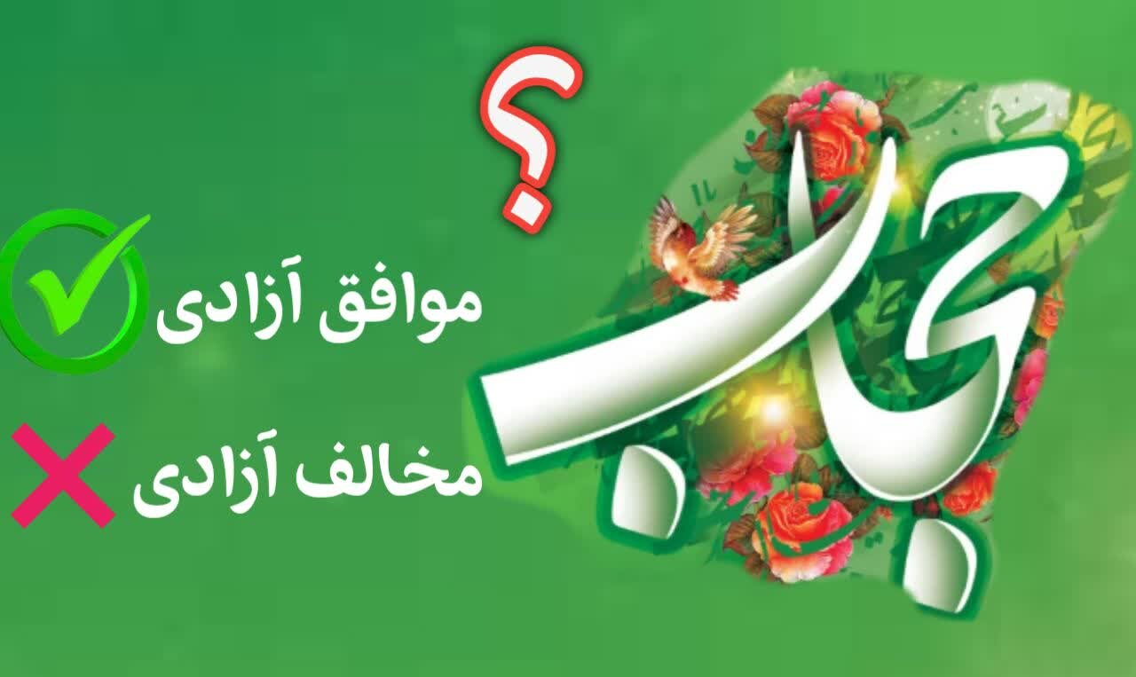 آزادی و حجاب؛ دو روی یک سکه! 