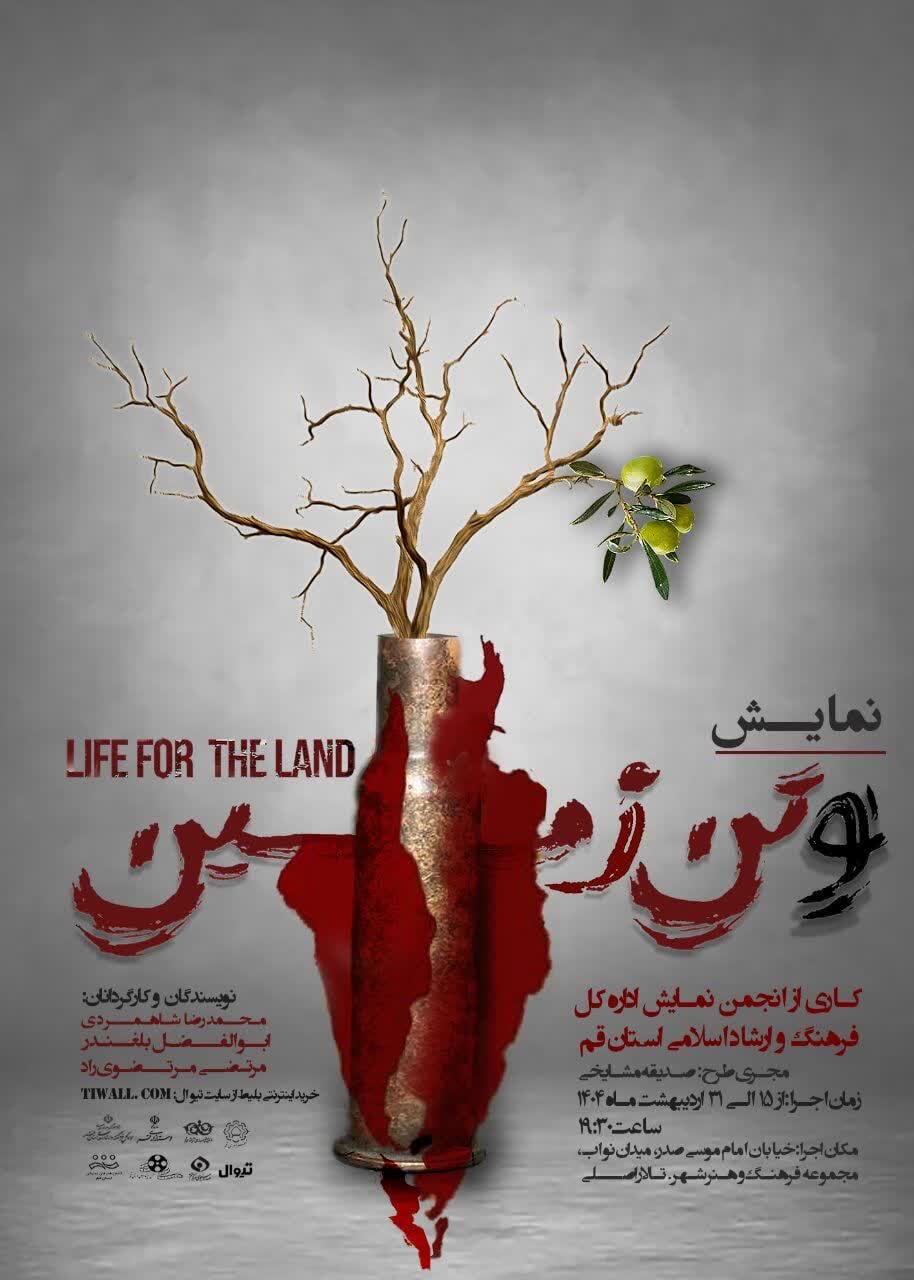 «و تن زمین»؛ صدای زنان و کودکان غزه روی صحنه تئاتر قم