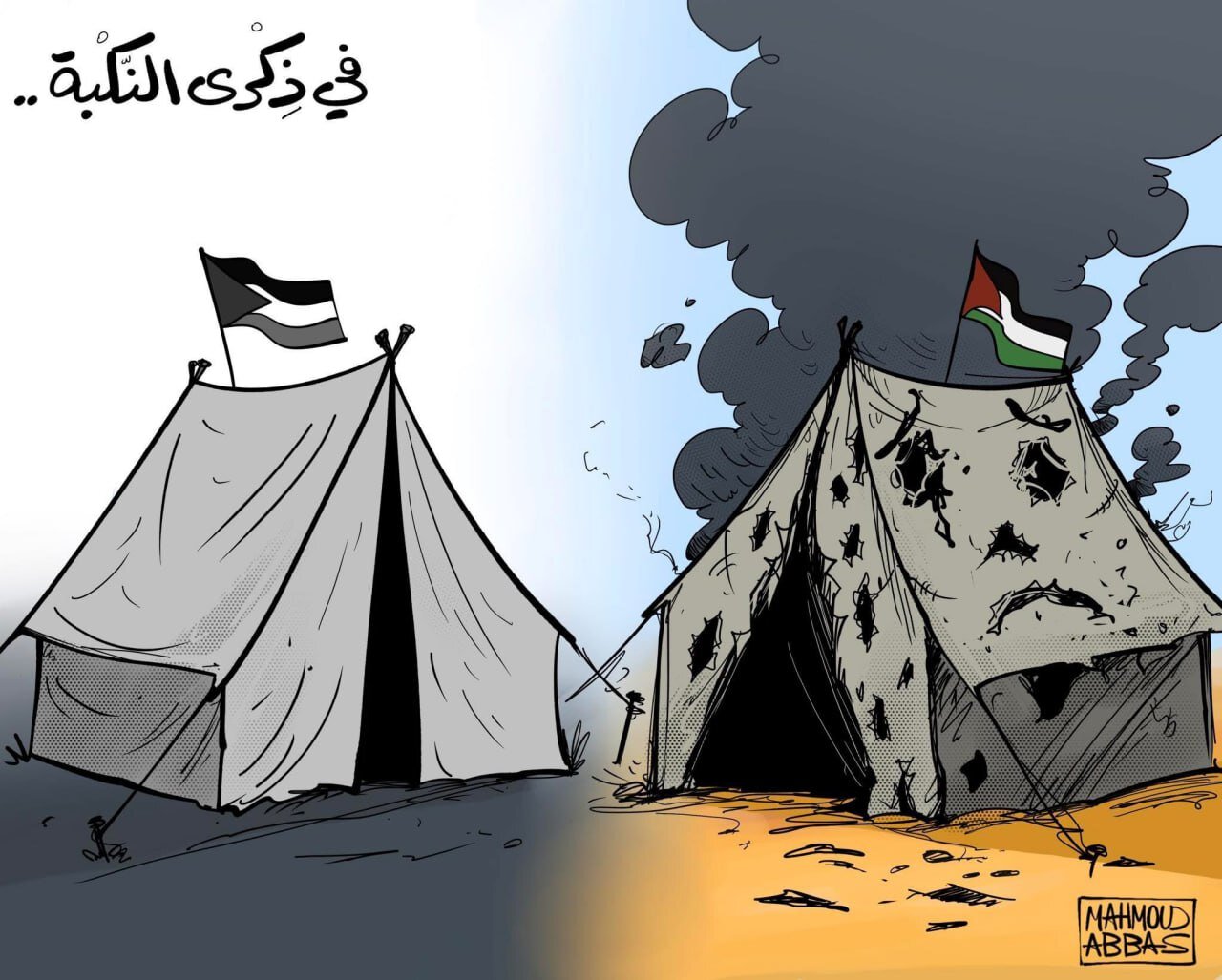 كاريكاتير / في ذكرى النكبة