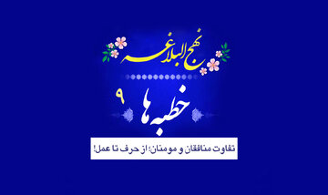 خطبه‌های نهج‌البلاغه ۹/ تفاوت منافقان و مومنان؛ از حرف تا عمل!