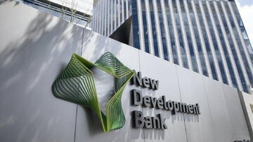 تقویت بریکس با عضویت الجزایر در «بانک توسعه جدید»