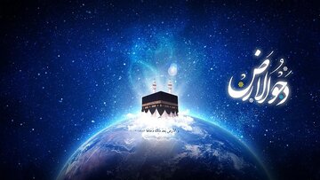 «دحوالارض»؛ مظهر توحید و روز نزول رحمت بر اهل زمین/ چه اعمالی سفارش شده است؟