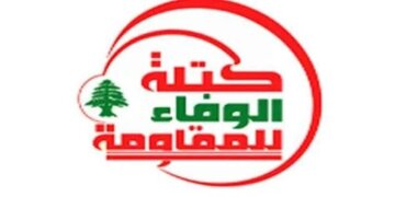فراکسیون حزب‌الله و امل: با طرح‌های عادی‌سازی مخالفیم