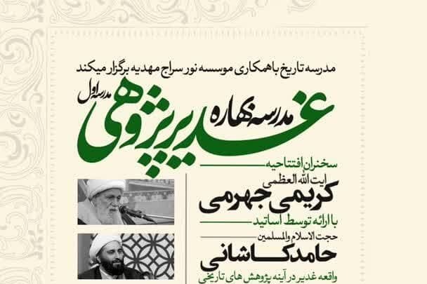 برگزاری مدرسه بهاره غدیرپژوهی با حضور آیت‌الله کریمی جهرمی در قم