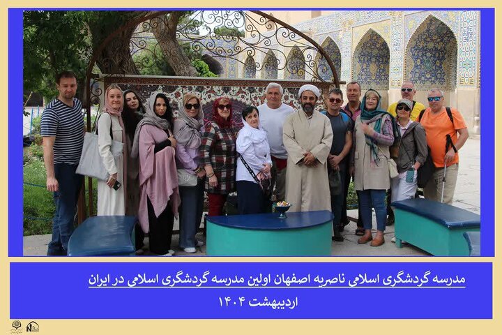 استقبال چشمگیر گردشگران خارجی از مدرسه گردشگری اسلامی ناصریه اصفهان
