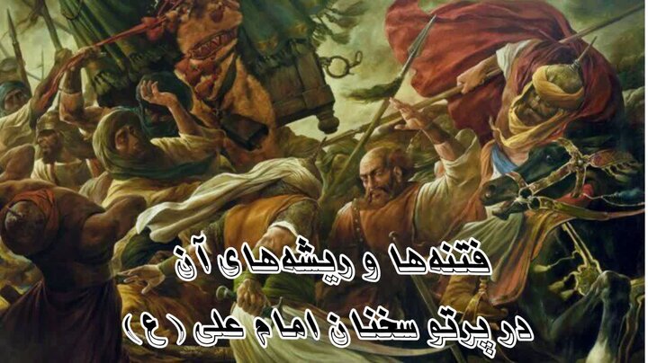 واکاوی ریشه‌های فتنه در نهج‌البلاغه