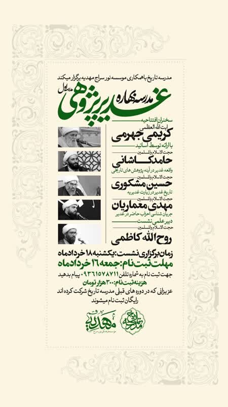 برگزاری مدرسه بهاره غدیرپژوهی با حضور آیتالله کریمی جهرمی در قم