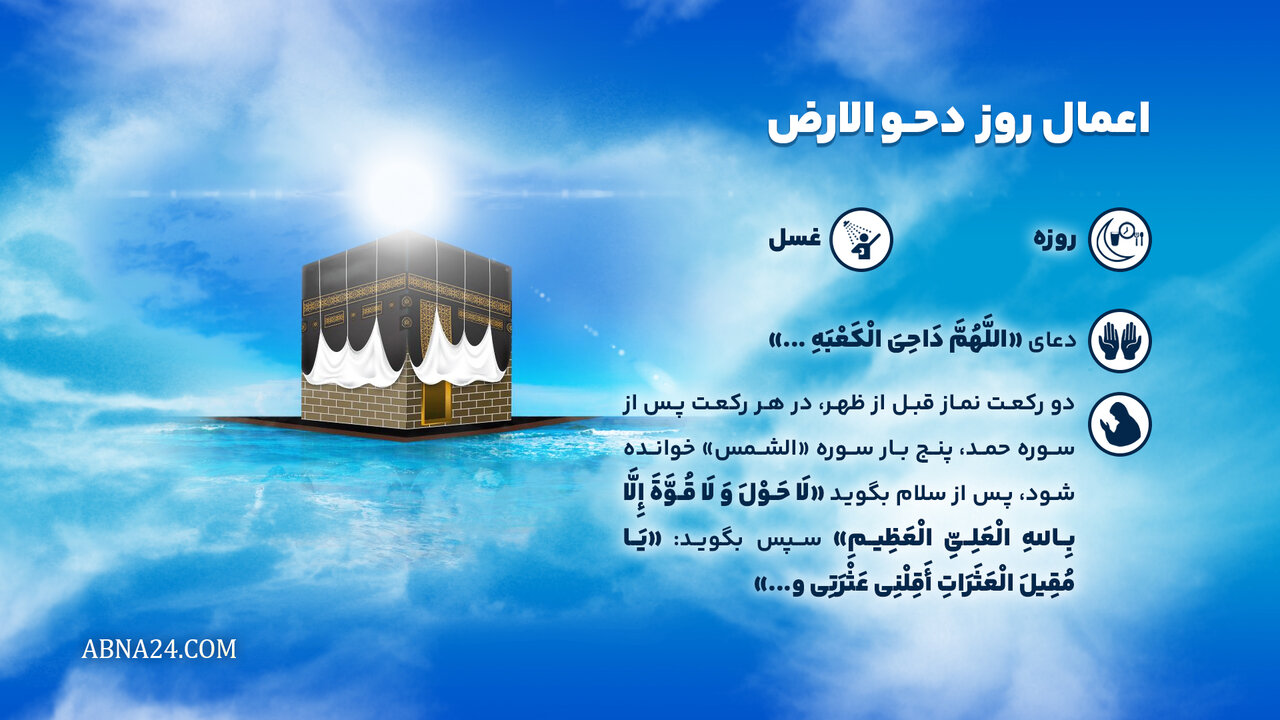 اینفوگرافی | اعمال روز دحو الارض