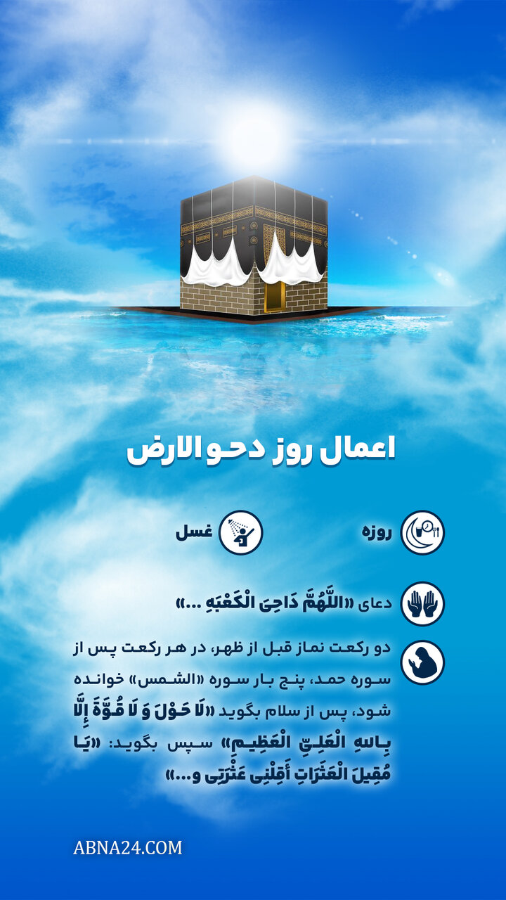 اینفوگرافی | اعمال روز دحو الارض