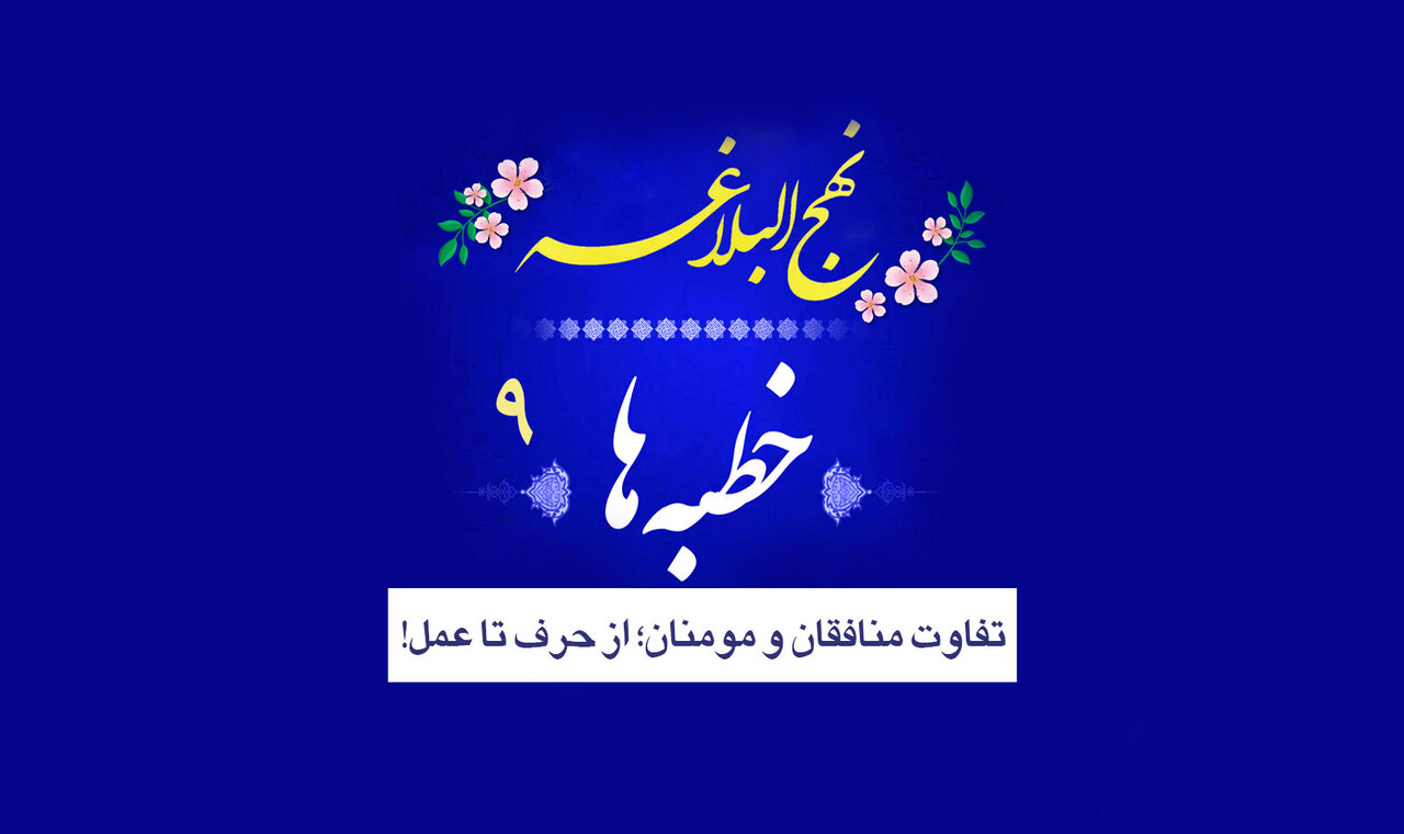 خطبه‌های نهج‌البلاغه ۹/ تفاوت منافقان و مومنان؛ از حرف تا عمل!