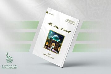 إصدار كتاب بعنوان "المساجد بيوت الله"