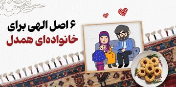 خانواده‌ای همدل با آموزه‌های وحی: شش اصل کلیدی از منظر دین