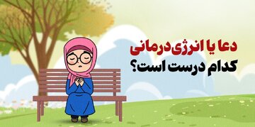 دعادرمانی یا انرژی‌درمانی؟