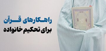 راه‌کارهای قرآنی تحکیم خانواده