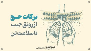 حج؛ رونق اقتصاد، همدلی و سلامتی در سایه خانه خدا