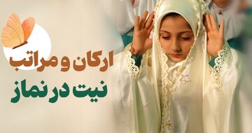 صفر تا صد آنچه درباره نیت کردن باید بدانید