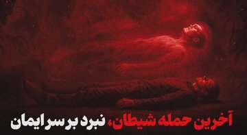 آخرین ترفندهای شیطان در لحظات پایانی عمر