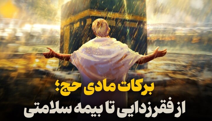 برکات مادی حج؛ از فقرزدایی تا بیمه سلامتی