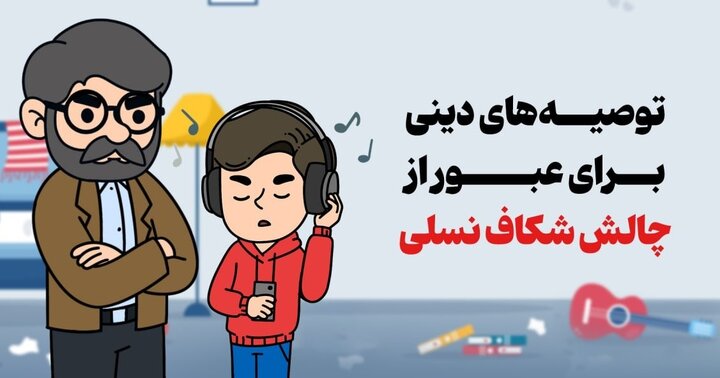 چگونه آموزه‌های دینی شکاف نسلی را مدیریت می‌کنند؟