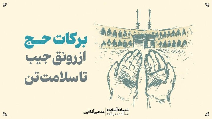 حج؛ رونق اقتصاد، همدلی و سلامتی در سایه خانه خدا