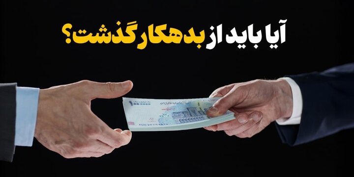 آیا قرآن می‌گوید از بدهکاران بگذریم؟