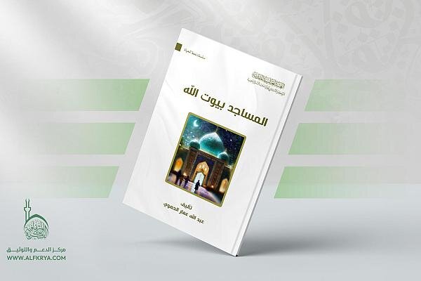 إصدار كتاب بعنوان "المساجد بيوت الله"