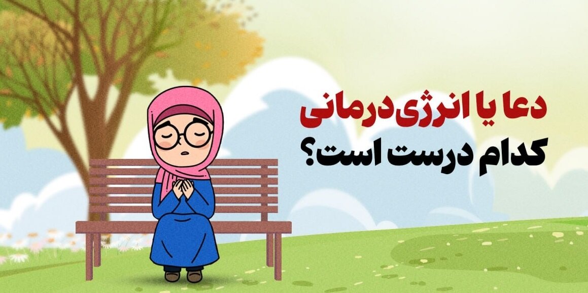 دعادرمانی یا انرژی‌درمانی؟ 