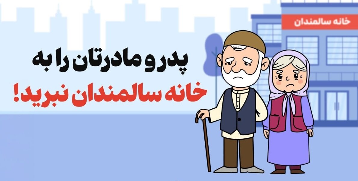 پدر و مادرتان را به خانه سالمندان نبرید!