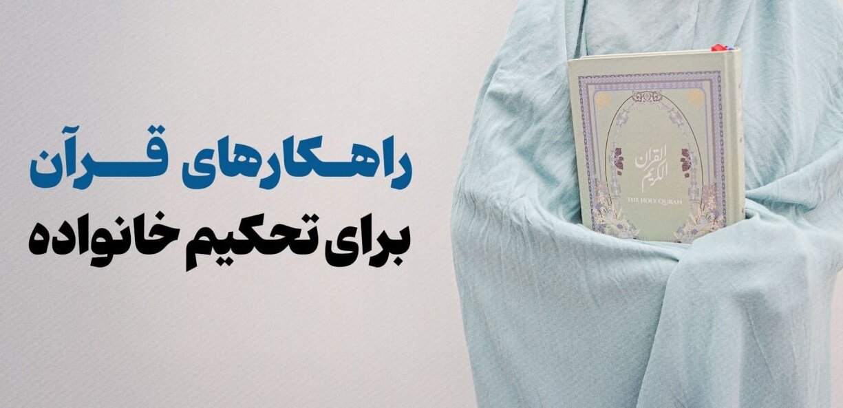 راه‌کارهای قرآنی تحکیم خانواده 