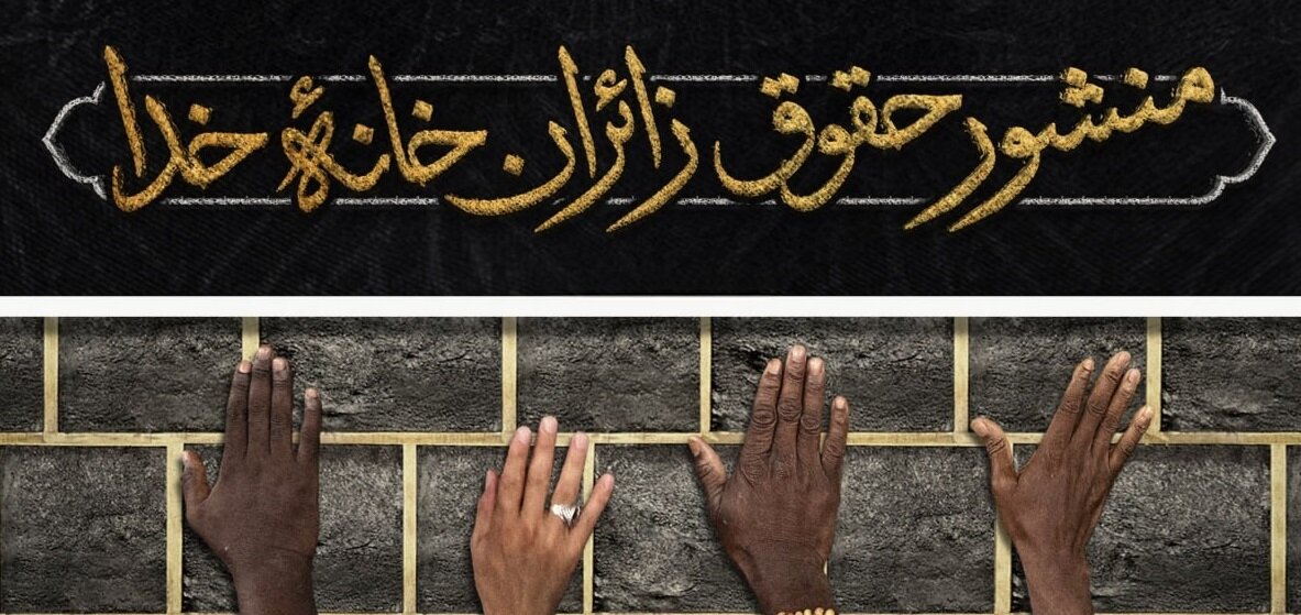 منشور حقوق زائران خانۀ خدا