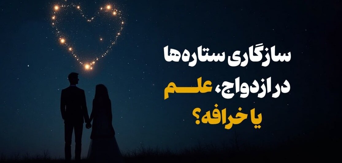 خوشبختی در ازدواج؛ آیا طالع‌بینی راهگشاست؟