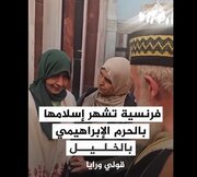 视频 |法国女子在巴勒斯坦皈依伊斯兰教